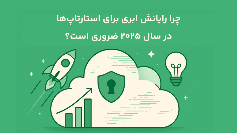 چرا رایانش ابری برای استارتاپها در سال ۲۰۲۵ ضروری است؟